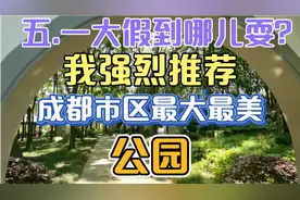 我强烈推荐五.一节免费游览成都市区最大最美唯一五星级公园！！视频封面