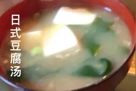 日本人每天都喝的豆腐汤，不含一滴油，健康美味视频封面