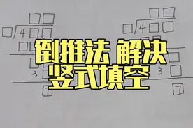 倒推法解决竖式填空题