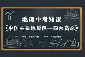 初中七八年级地理会考学科知识动画《中国主要地形区—四大高原》视频封面