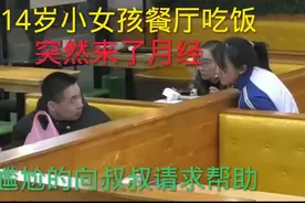 监控下感人一幕，小女孩突然来月经，让人暖心的一幕瞬间开始视频封面