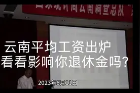 云南平均工资出炉，看看影响你的退休工资吗？视频封面