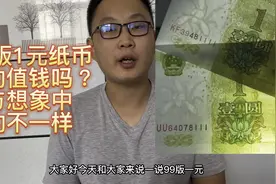 你用过的99版1元纸币，记住这3种版式，遇到千万不要花掉视频封面