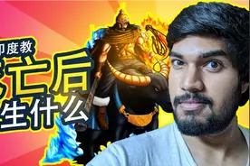 印度教的神话对死亡后的时候视频封面