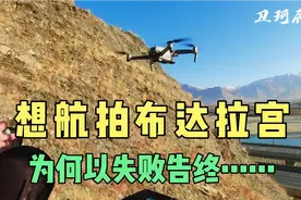 爬山远距离航拍布达拉宫以失败告终，拉萨城区对无人机的干扰源多视频封面
