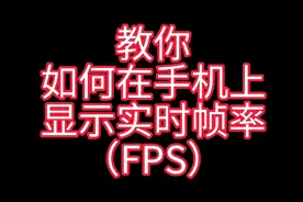 教你在手机上显示实时帧率【仅限安卓11】视频封面