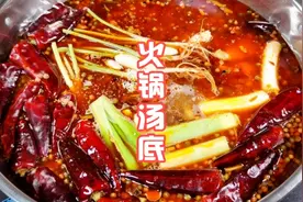 火锅店师傅教你在家做火锅汤底，30年经验分享，值得收藏视频封面