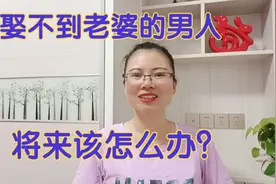 娶不到老婆的男人，将来该怎么办？听听妹子是怎么说的！视频封面
