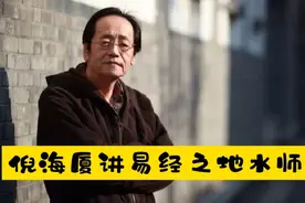 国学：倪海厦讲易经之“地水师”卦义视频封面