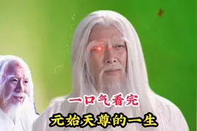 一口气看完元始天尊的一生，他手中有几件法宝，门下又有多少弟子视频封面