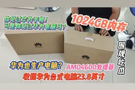 你见过华为电脑吗？华为也生产台式电脑了，快来看华为台式机