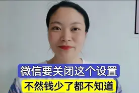 微信绑定了银行卡，自动续费设置记得要关闭，不然每个月自动扣费视频封面