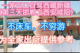 辽宁一家三口自驾西藏新疆第三天（邯郸至西安咸阳）视频封面
