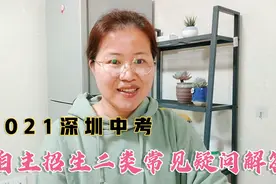 2021深圳中考，自主招生二类特长生，能更改高考方向吗视频封面
