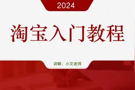 2024淘宝入门教程，新手开网店详细步骤，无货源电商怎么做？网店视频封面
