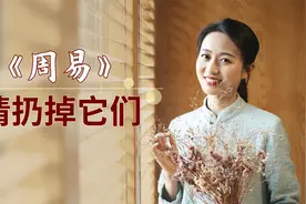 《周易》提醒中年人，若想后半生享福，不妨先丢掉两样东西视频封面