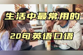 每日英语 生活中最常用的20句英语口语视频封面