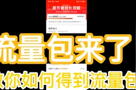 你要的流量包教程来了如何得到流量包展现量直香视频封面