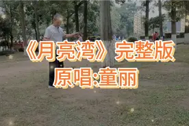 《月亮湾》完整版，原唱:童丽，声线柔美，动人心弦#头条助手视频封面