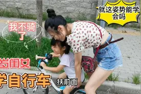 4岁闺女第一次骑自行车，不情愿下竟学会了，是教学车的水平高吗视频封面
