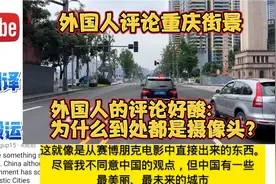 外国人评论重庆街景,外国人的评论好酸:为什么到处都是摄像头？视频封面
