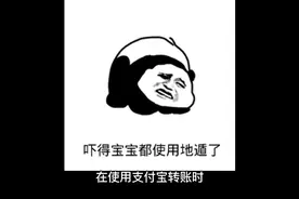 支付宝出现这两个界面千万别转账 可能遭遇诈骗