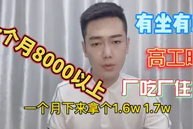 线路板厂，月薪8000以上，工作自由，厂吃厂住，15号一次性到位视频封面