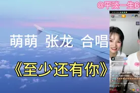 萌萌、张龙合唱一曲《至少还有你》，请欣赏20210602视频封面