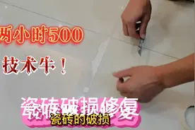 瓷砖破损修复，两小时500，看看这技术咋样？视频封面
