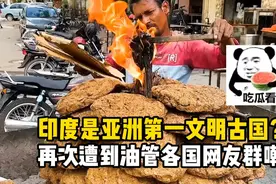印度网友说印度是亚洲第一文明古国，再次遭到油管各国网友群嘲！视频封面