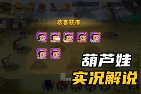 葫芦娃手游：零充获得葫芦娃七兄弟视频封面