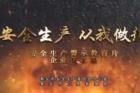 安全生产，从我做起～～～安全生产警示教育片视频封面