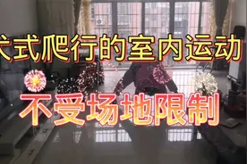 有利于腰椎放松的犬式爬行，每天在家坚持十分钟视频封面