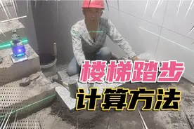 楼梯踏步计算方法，踏步该怎么去计算呢？老师傅实践教你。视频封面
