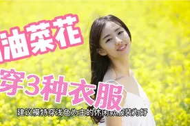 拍油菜花人像，穿这3种衣服超好看，摄影小白要学会！视频封面