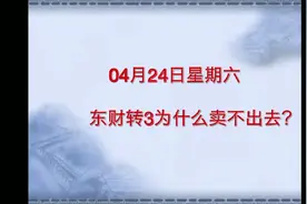 东财转3上涨30%熔断停牌，为什么卖不出去？