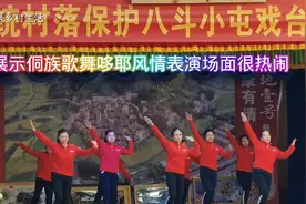 八斗小台戏庆典，展示侗族风情歌舞，哆耶，等等民俗文化表演。视频封面