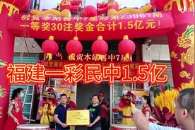 福建一彩民中1.5亿，福建莆田一彩民斩获七星彩，1.5亿巨奖视频封面