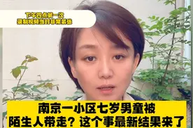 南京一小区七岁男童被陌生人带走？最新结果来了视频封面