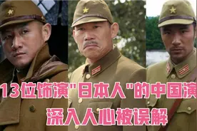 13位演"日本人"的中国演员，深入人心，杨青文陆鹏自学日语被误解视频封面