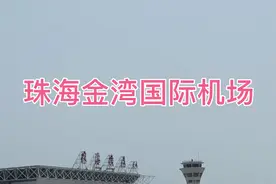珠海金湾机场升级为国际机场，即将成为第二个香港机场视频封面