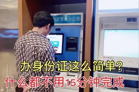 身份证不见了在异地也能办，自助办理什么证件都不用，15分钟完成视频封面