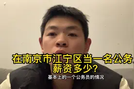 在南京市江宁区当一名公务员，晒出薪资，太羡慕了视频封面