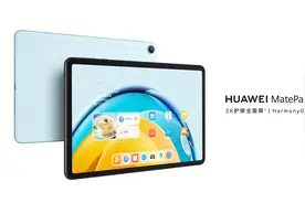 华为推出全新 MatePad SE 10.4英寸平板电脑！4+128G仅售1199元！