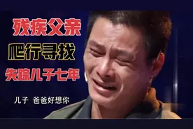 残疾父亲陈升宽千里爬行，7年如一日只为寻找失踪儿子！让人泪目视频封面