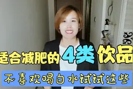 适合减肥期喝的4类饮品，不喜欢喝白开水的人可以试试！视频封面