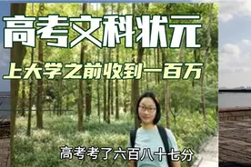 福建省文科高考状元黄亦陈，上大学之前收到了奖金100万值得学习视频封面