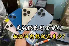 大量二手美版13涌入华强北比国行便宜上千块值得入手吗？视频封面