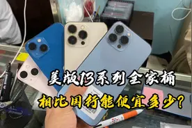 大量二手美版13涌入华强北比国行便宜上千块值得入手吗？视频封面
