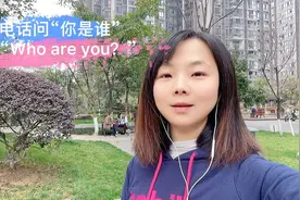 实用英语学习。接电话问“你是谁”，别说“Who are you？”